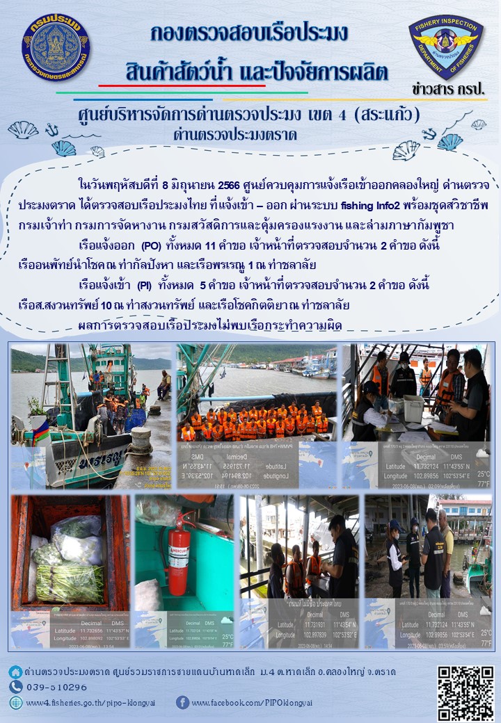 ผลการปฏิบัติงานศูนย์ควบคุมการแจ้งเรือเข้าออกคลองใหญ่ ด่านตรวจประมง ประจำวันที่ 8 มิถุนายน 2566..คลิก