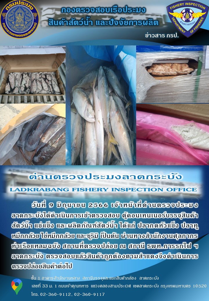 ตรวจสอบสินค้าสัตว์น้ำนำเข้าประจำวันที่ 9 มิถุนายน 2566..คลิก