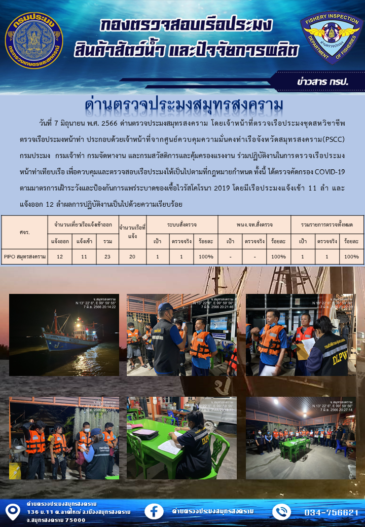 สถิติการแจ้งเข้า - ออกเรือประมงพาณิชย์ ด่านตรวจประมงสมุทรสงคราม ประจำวันที่ 7 มิถุนายน 2566..คลิก