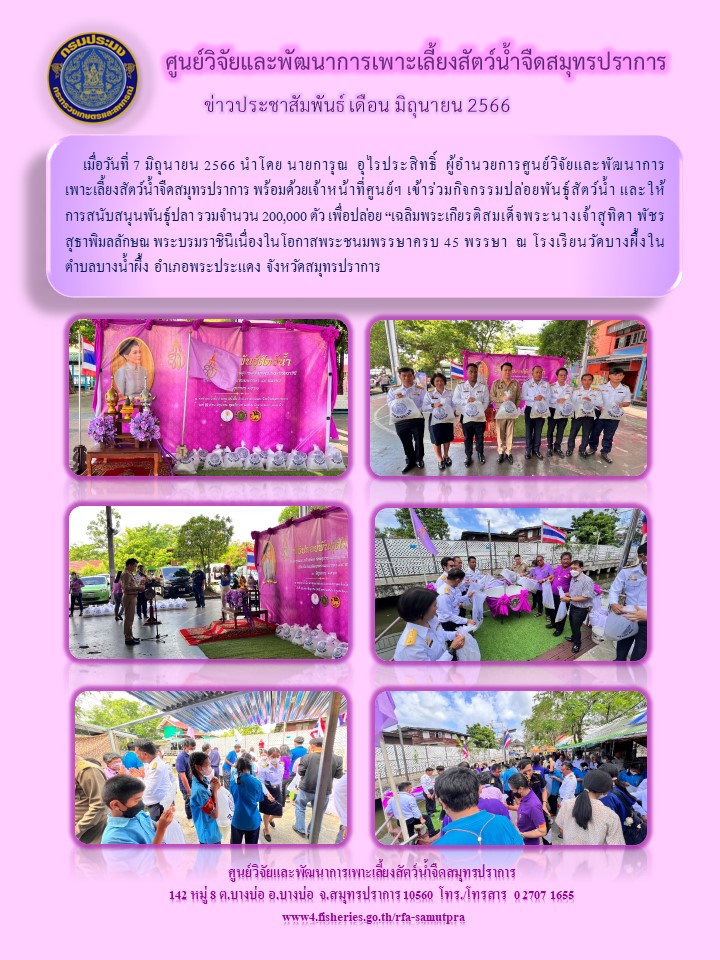 ข่าวประชาสัมพันธุ์ เดือน มิถุนายน 2566..คลิก
