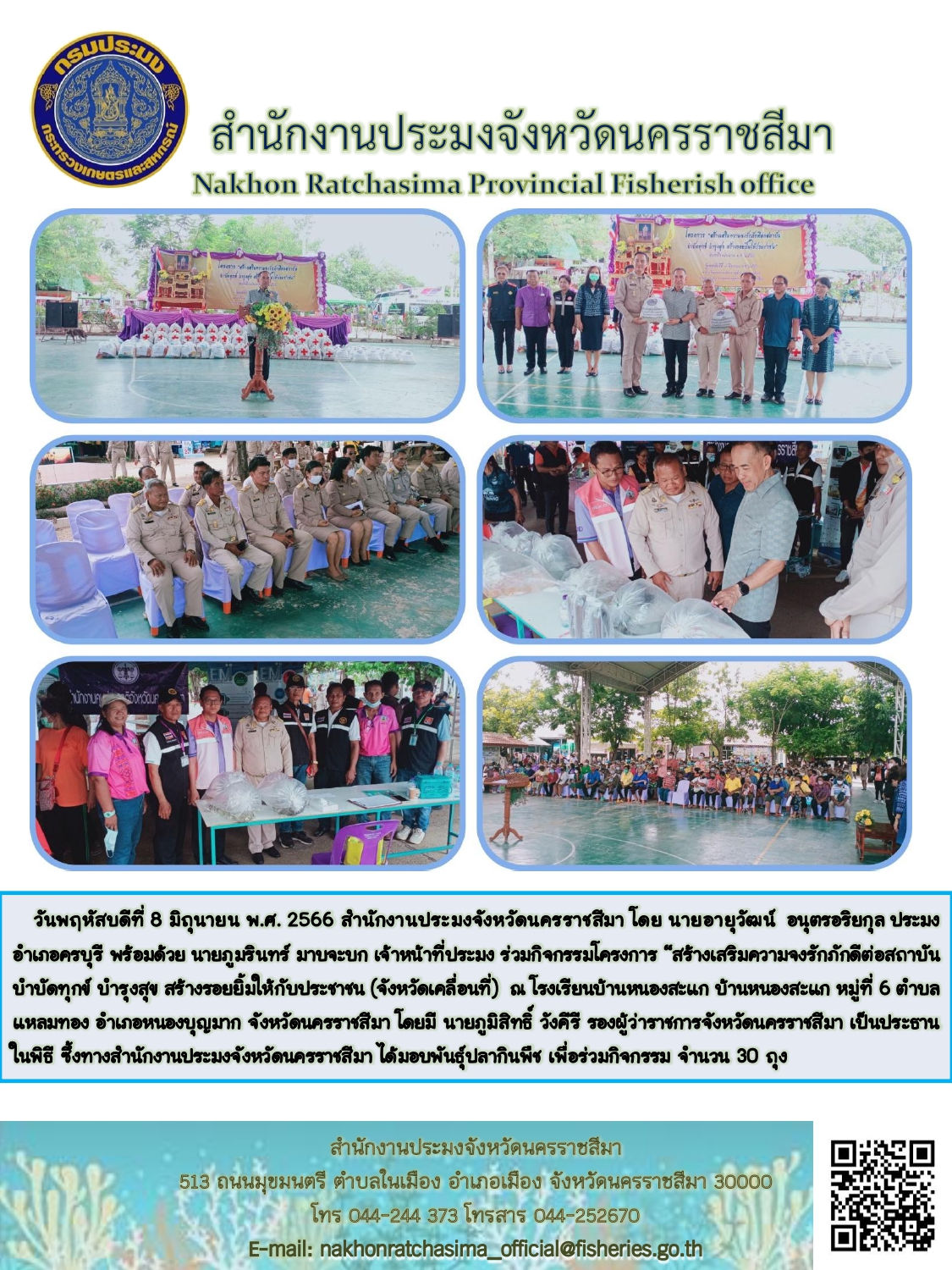 สำนักงานประมงจังหวัดนครราชสีมาร่วมกิจกรรมโครงการสร้างเสริมความจงรักภักดีต่อสถาบัน บำบัดทุกข์ บำรุงสุข สร้างรอยยิ้มให้กับประชาชน อำเภอหนองบุญมาก..คลิก