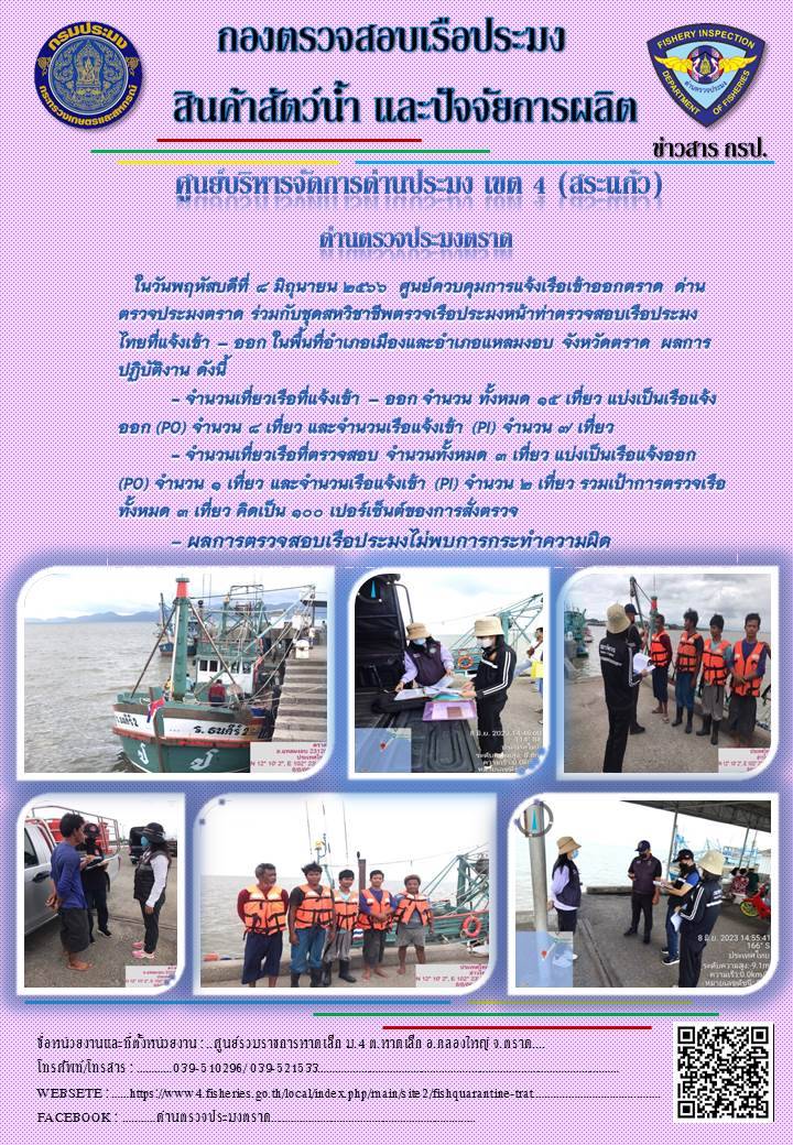 ผลการปฏิบัติงานศูนย์ควบคุมการแจ้งเรือเข้าออกตราด ด่านตรวจประมงตราด ประจำวันที่ 8 มิถุนายน 2566..คลิก