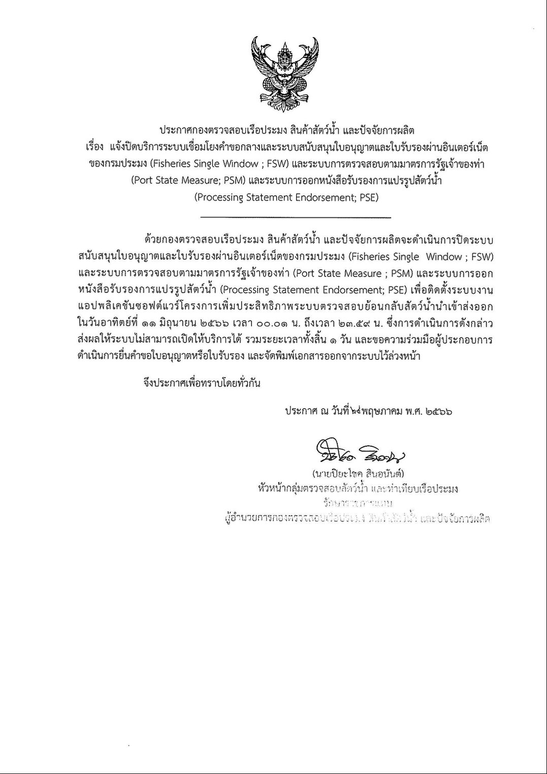 ประกาศกองตาวจสอบเรือประมง สินค้าสัตว์น้ำ และปัจจัยการผลิต เรื่อง แจ้งปิดระบบ FSW ,PSM ,PSE..คลิก