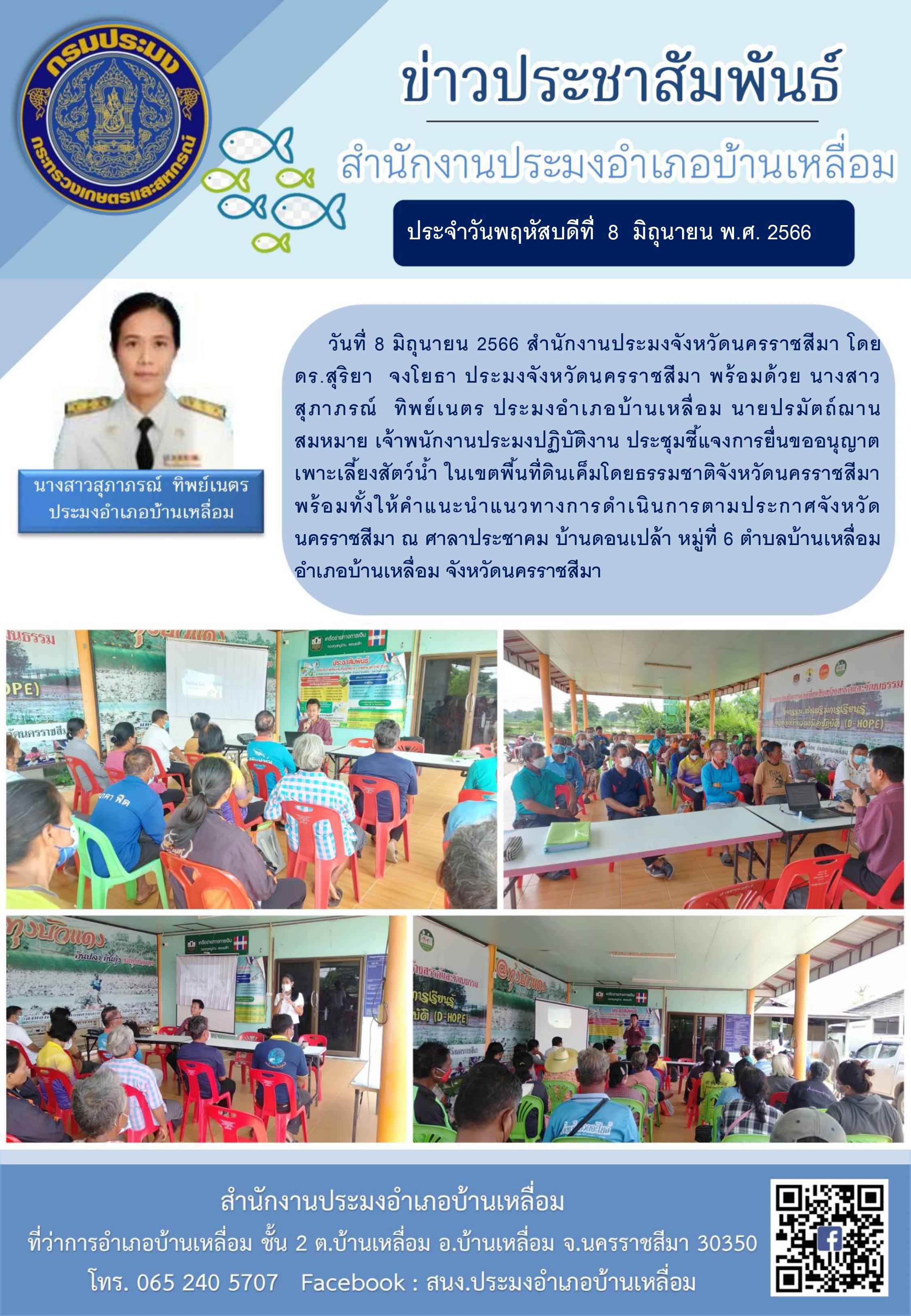 ประมงจังหวัดนครราชสีมาจัดประชุมชี้แจงการยื่นขออนุญาตเพาะเลี้ยงสัตว์น้ำในเขตพื้นที่ดินเค็มโดยธรรมชาติ..คลิก