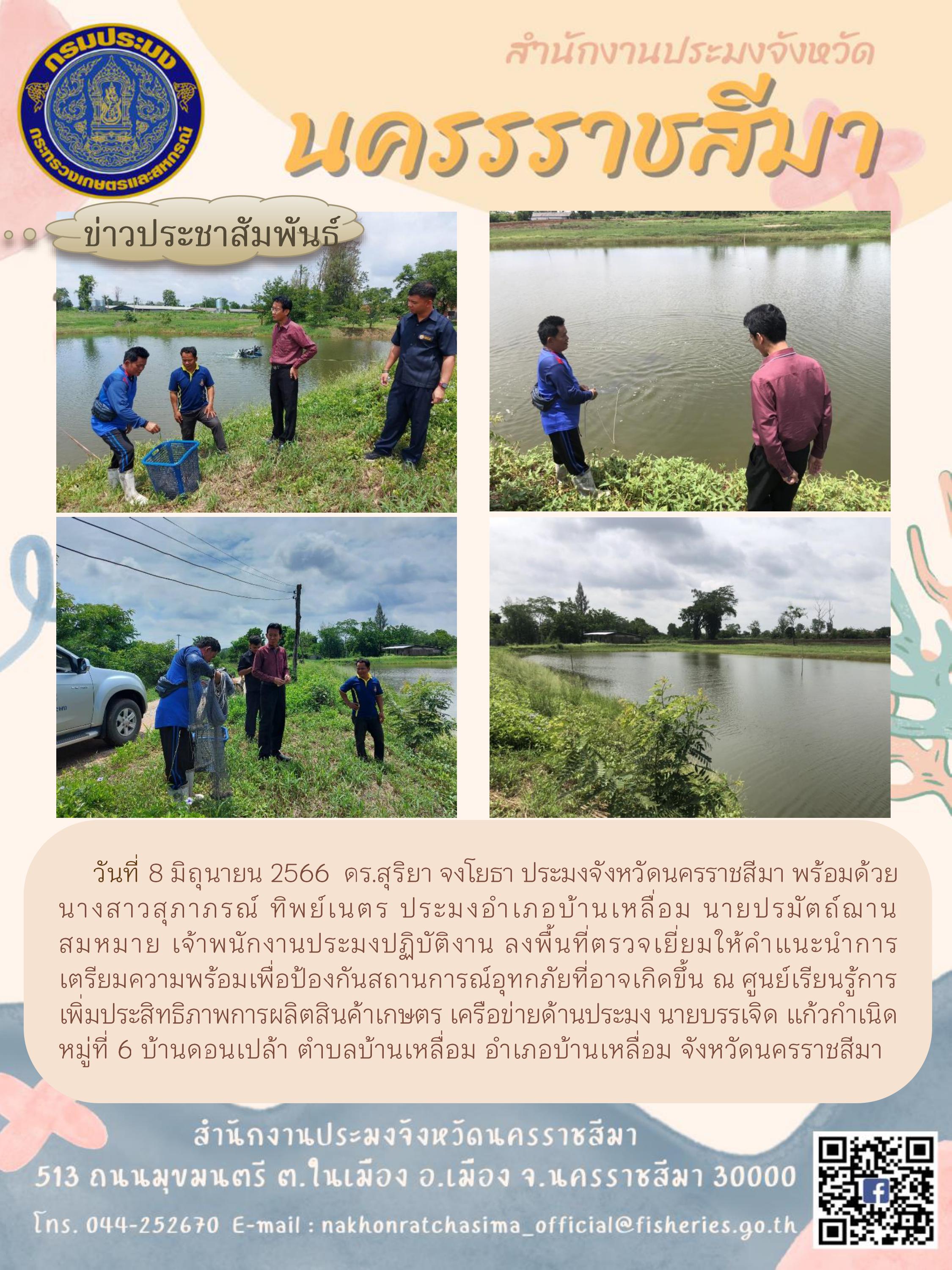 ประมงจังหวัดนครราชสีมาตรวจเยี่ยมให้คำแนะนำการเตรียมความพร้อมเพื่อป้องกันสถานการณ์อุทกภัย ณ ศพก. เครือข่ายด้านประมง อำเภอบ้านเหลื่อม..คลิก