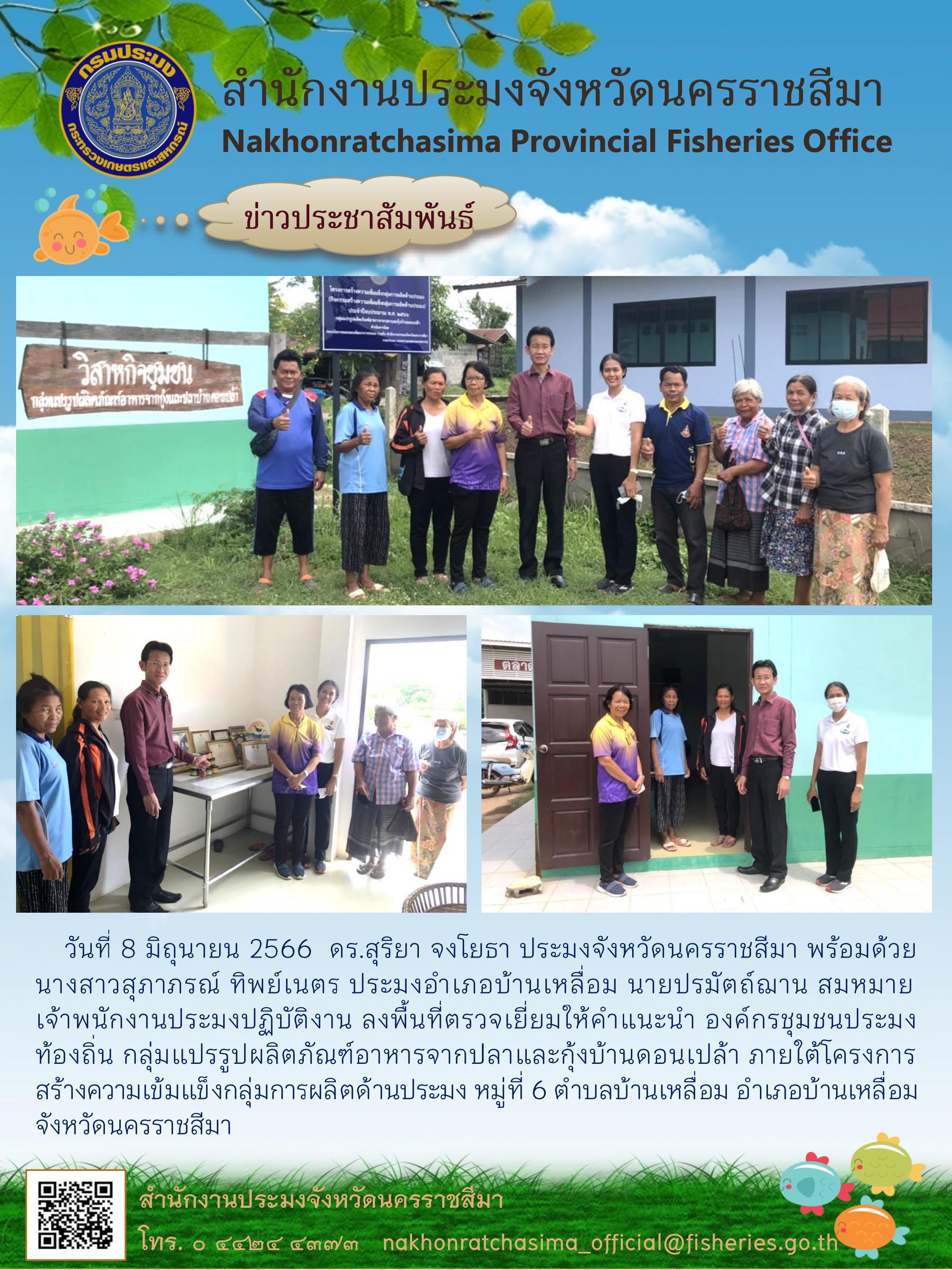 ประมงจังหวัดนครราชสีมาตรวจเยี่ยมให้คำแนะนำองค์กรชุมชนประมงท้องถิ่น กลุ่มแปรรูปผลิตภัณฑ์อาหารจากปลาและกุ้งบ้านดอนเปล้า อำเภอบ้านเหลื่อม..คลิก