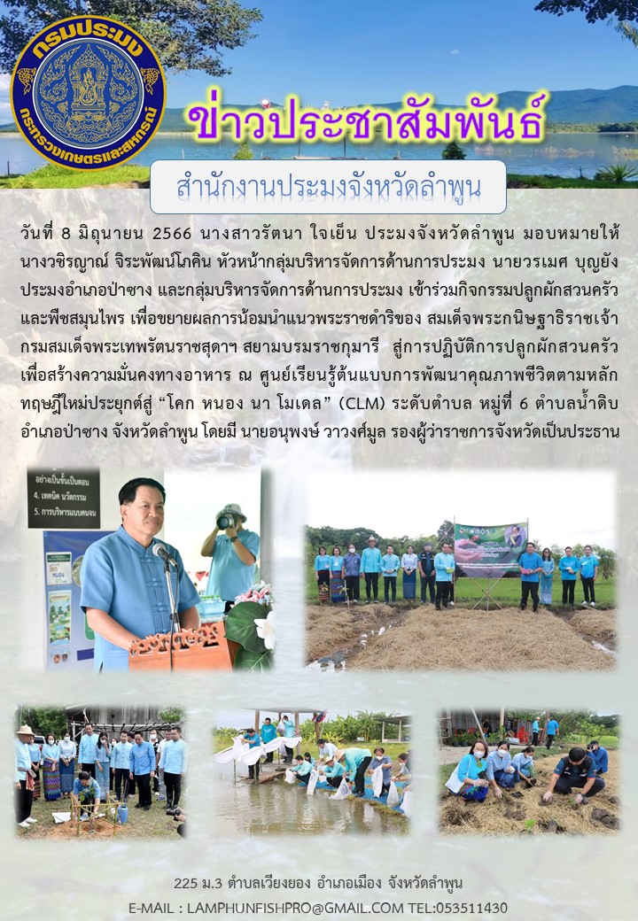 สำนักงานประมงจังหวัดลำพูน เข้าร่วมกิจกรรมปลูกผักสวนครัวและพืชสมุนไพร เพื่อขยายผลการน้อมนำแนวพระราชดำริของ สมเด็จพระกนิษฐาธิราชเจ้า กรมสมเด็จพระเทพรัตนราชสุดาฯ สยามบรมราชกุมารี  สู่การปฏิบัติการปลูกผักสวนครัวเพื่อสร้างความมั่นคงทางอาหาร..คลิก