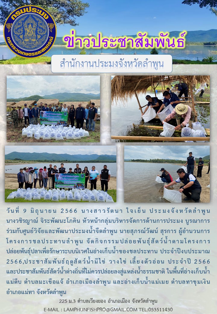 สำนักงานประมงจังหวัดลำพูนบูรณาการร่วมกับศูนย์วิจัยและพัฒนาประมงน้ำจืดลำพูน นายสุภรณ์วัฒน์ สุรการ ผู้อำนวนการโครงการชลประทานลำพูน จัดกิจกรรมปล่อยพันธุ์สัตว์น้ำ..คลิก