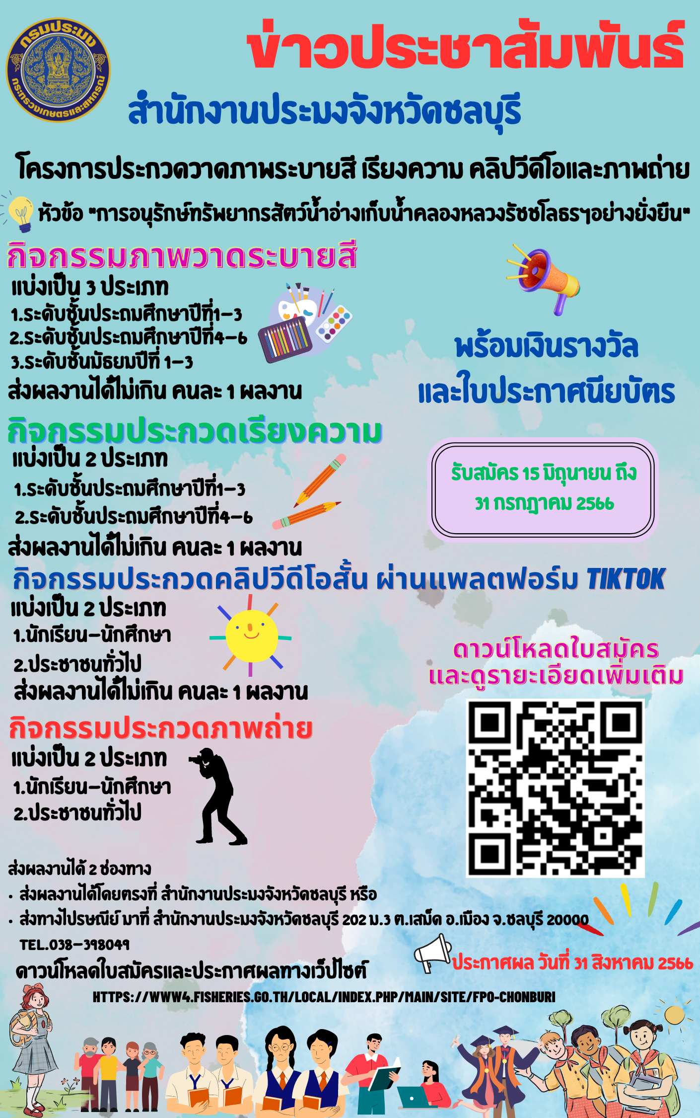 ขอเชิญท่านผู้ที่สนใจเข้าร่วมประกวดภาพวาดระบายสี เรียงความ ภาพถ่าย คลิป Tiktok..คลิก