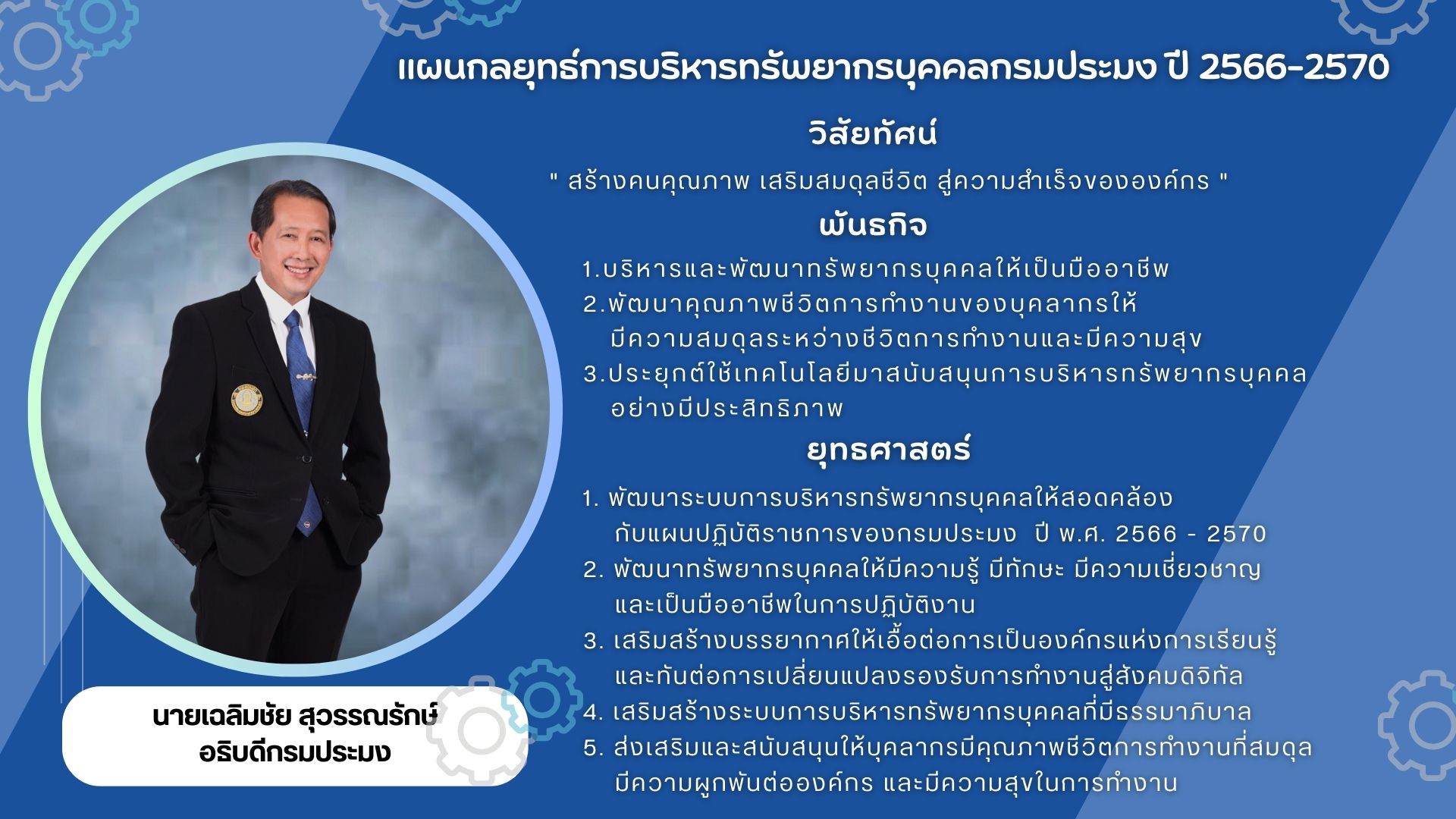 แผนกลยุทธ์การบริหารทรัพยากรบุคคลกรมประมงปีพ.ศ. 2566-2570..คลิก