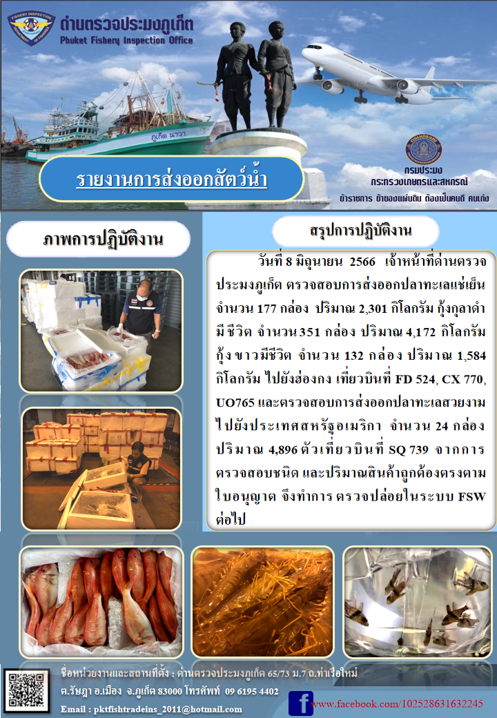 ข่าวประชาสัมพันธ์กิจกรรมการนำเข้าส่งออกสัตว์น้ำ วันที่ 8 มิถุนายน 2566..คลิก
