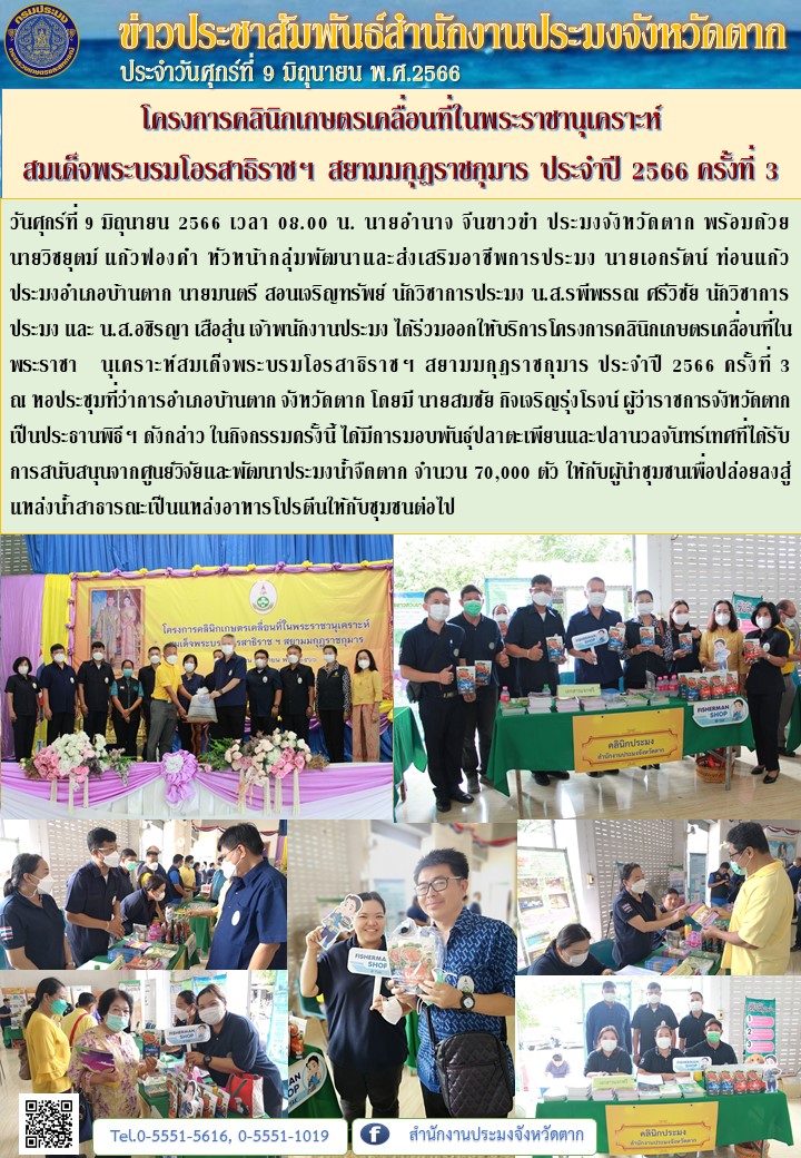 โครงการคลินิกเกษตรเคลื่อนที่ในพระราชานุเคราะห์ สมเด็จพระบรมโอรสาธิราชฯ สยามมกุฎราชกุมาร ประจำปี 2566 ครั้งที่ 3..คลิก