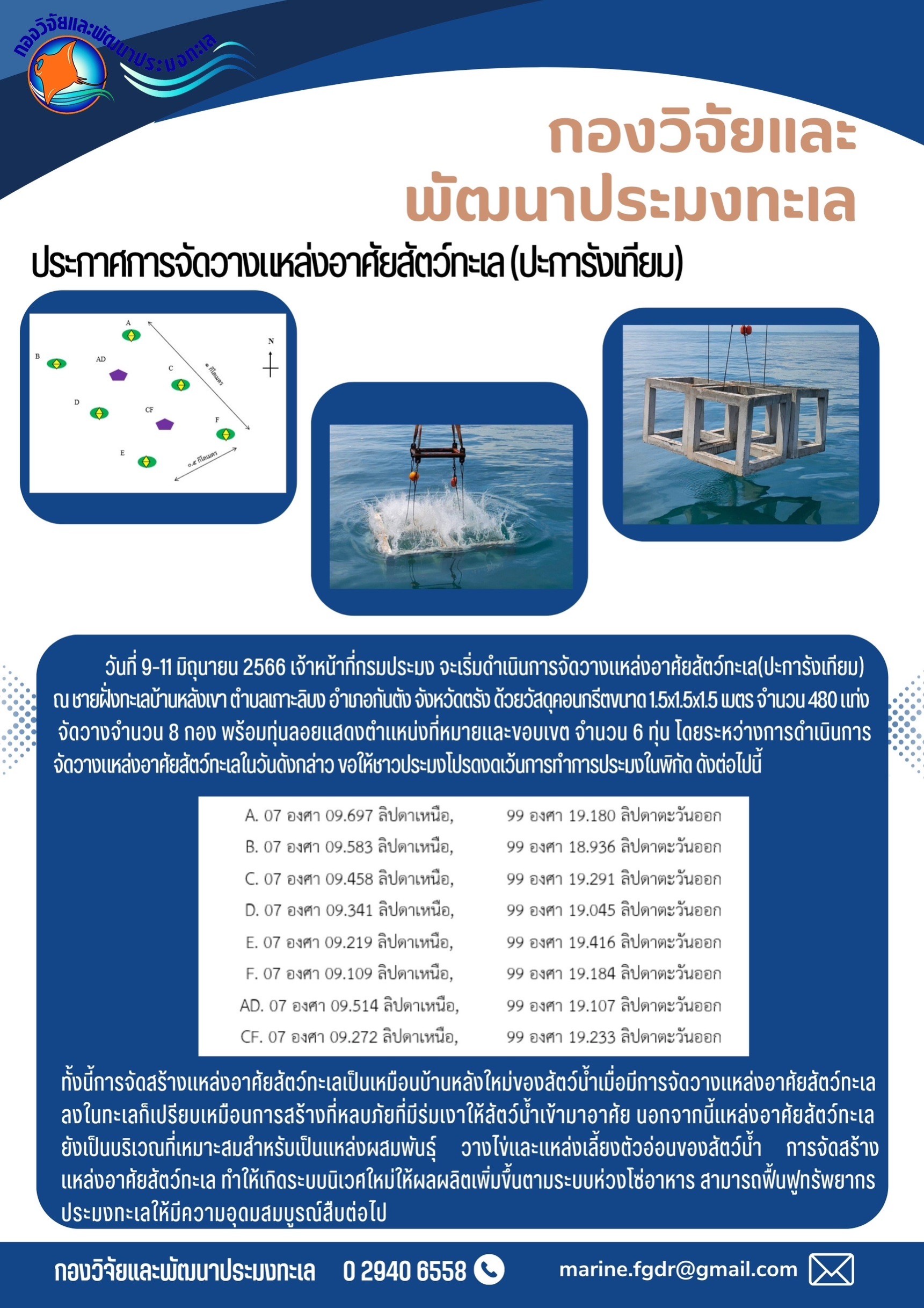 วันที่ 9-11 มิถุนายน 2566 เจ้าหน้าที่ประมง จะเริ่มดำเนินการจัดวางแหล่งอาศัยสัตว์ทะเล (ปะการังเทียม) ณ ชายฝั่งทะเลบ้านหลังเขา ตำบลเกาะลิบง อำเภอกันตัง จังหวัดตรัง ด้วยวัสดุคอนกรีกรีตขนาด 1.5x1.5x1.5 เมตร จำนวน 480 แท่ง จัดวางจำนวน 8 กอง พร้อมทุ่มลอยแสดงตำแหน่งที่หมายและขอบเขต จำนวน 6 ทุ่ม โดยระหว่างการดำเนินการจัดวางแหล่งอาศัยสัตว์ทะในวันดังกล่าว ขอให้ชาวประมงโปรดงดเว้นการทำประมงในพิกัด ดังต่อไปนี้ ทั้งนี้การจัดสร้างแหล่งอาศัยสัตว์ทะเลเป็นเหมือนบ้านหลังใหม่ของสัตว์น้ำเมื่อมีการจัดวางแหล่งอาศัยสัตว์ทะเลลงในทะเลก็เปรียบเหมือนการสร้างที่หลบภัยที่มีร่มเงาให้สัตว์น้ำเข้ามาอาศัย นอกจากนี้แหล่งอาศัยสัตว์ทะเลยังเป็นบริเวณที่เหมาะสมสำหรับเป็นแหล่งผสมพันธุ์ วางไข่และแหล่งเลี้ยงตัวอ่อนของสัตว์น้ำ การจัดสร้างแหล่งอาศัยสัตว์ทะเล ทำให้เกิดระบบนิเวศใหม่ให้ผลผลิตเพิ่มขึ้นตามระบบห่วงโซ่อาหาร สามารถฟื้นฟูทรัพยากรประมงทะเลให้มีความอุดมสมบูรณ์สืบต่อไป..คลิก