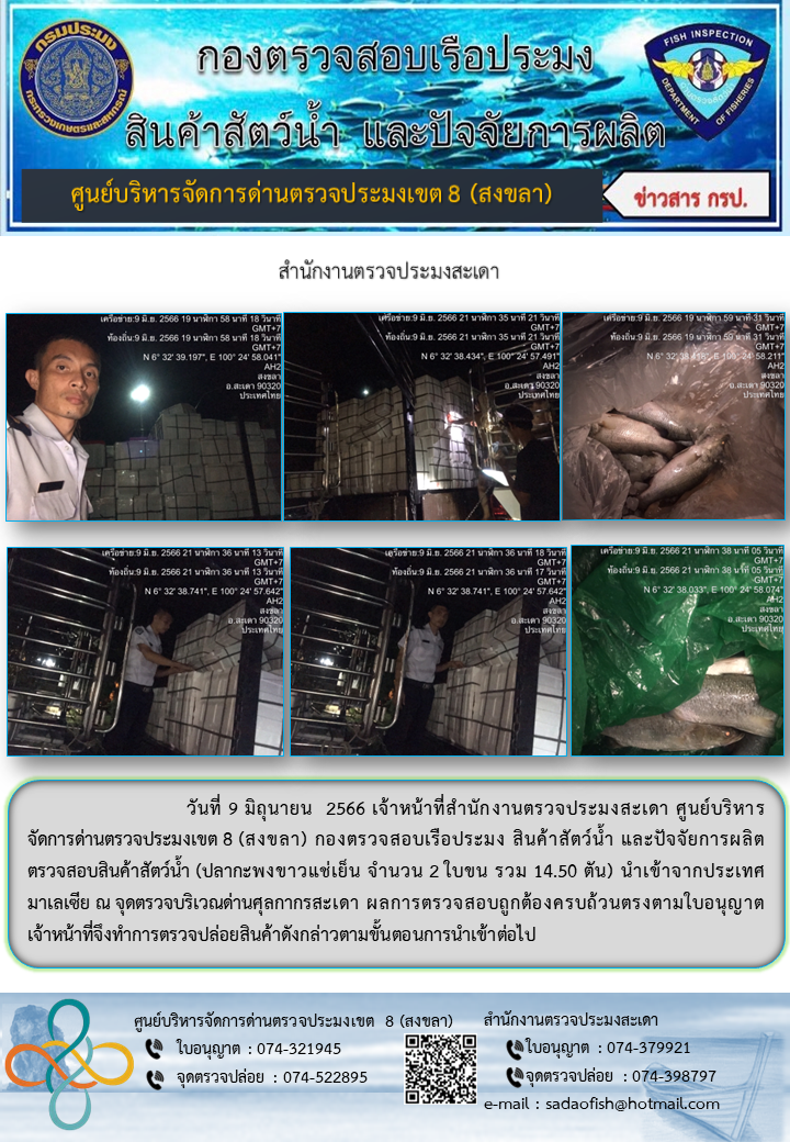 ประชาสัมพันธ์การปฏิบัติงาน วันที่ 9 มิถุนายน 2566 สำนักงานตรวจประมงสะเดา..คลิก