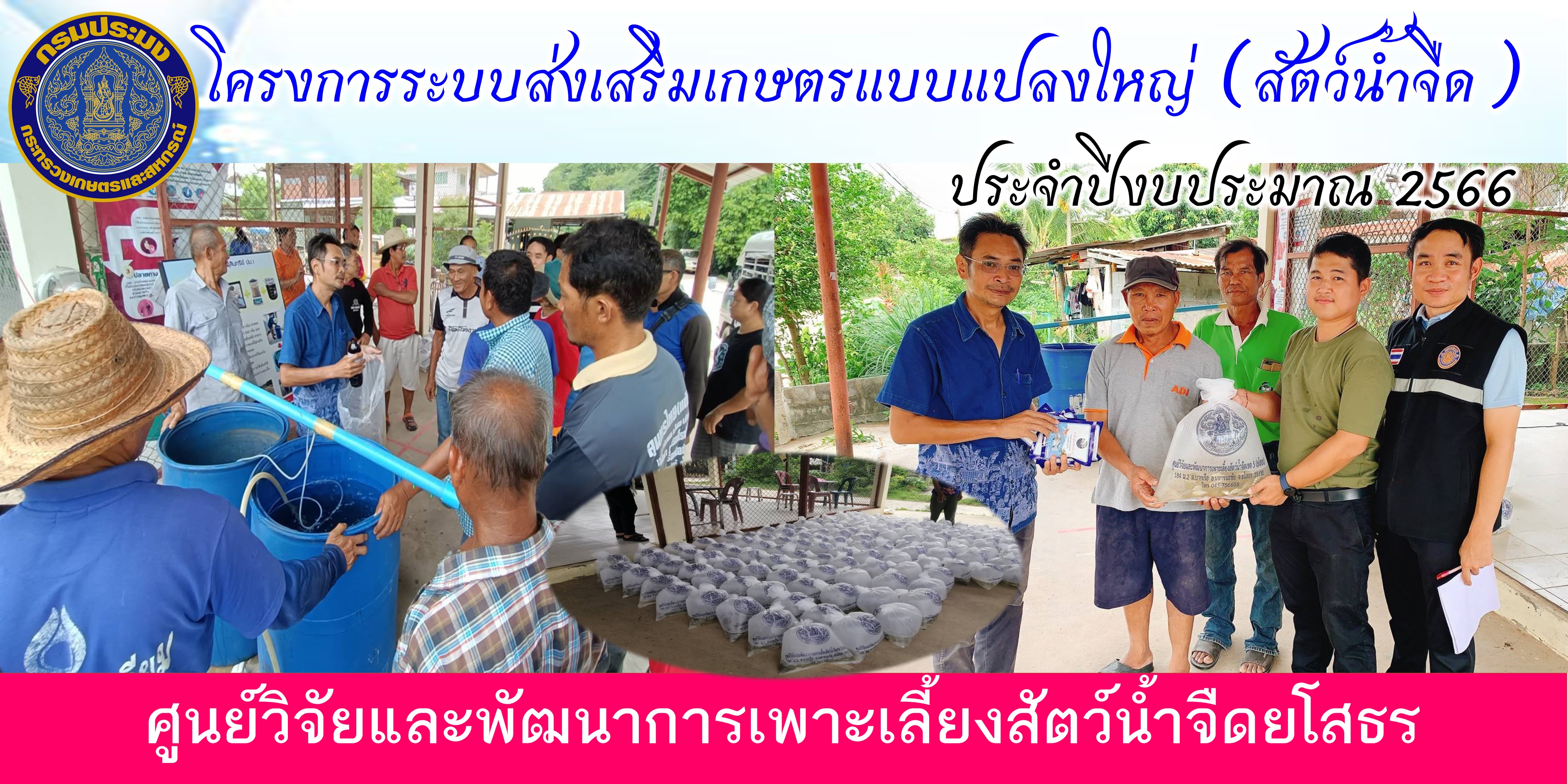 โครงการระบบส่งเสริมเกษตรแบบแปลงใหญ่ (สัตว์น้ำจืด) ประจำปีงบประมาณ 2566