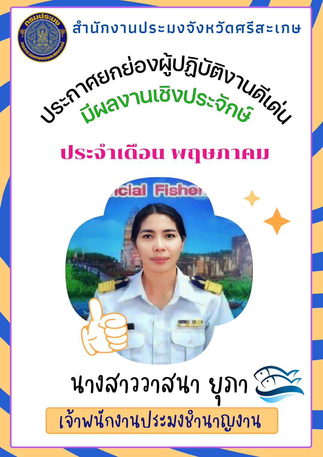 ผู้ปฏิบัติงานดีเด่น มีผลงานเชิงประจักษ์ ประจำเดือนพฤษภาคม 2566..คลิก