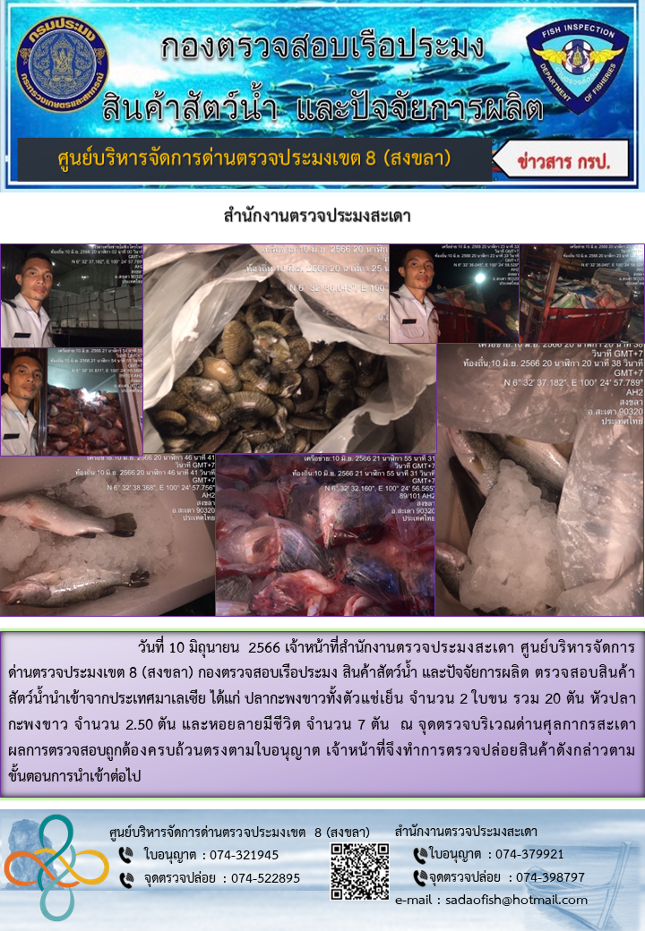 ประชาสัมพันธ์การปฏิบัติงาน วันที่ 10 มิถุนายน 2566 สำนักงานตรวจประมงสะเดา..คลิก