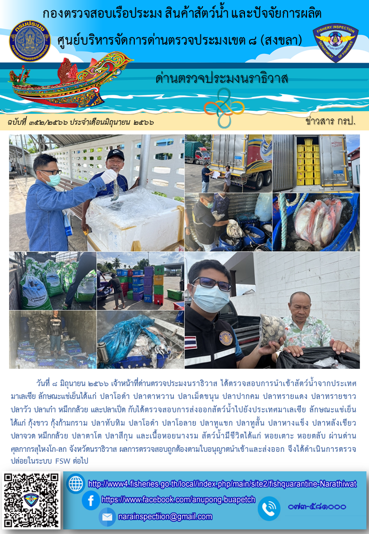 ประชาสัมพันธ์ด่านตรวจประมงนราธิวาส ประจำวันที่ 8 มิถุนายน 2566..คลิก