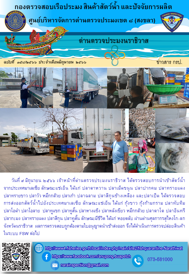 ประชาสัมพันธ์ด่านตรวจประมงนราธิวาส ประจำวันที่ 9 มิถุนายน 2566..คลิก