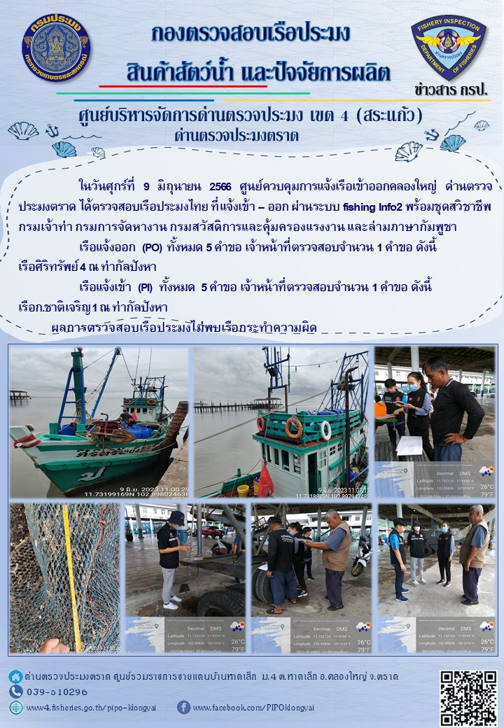 ผลการปฏิบัติงานของศูนย์ควบคุมการแจ้งเรือเข้าออกคลองใหญ่ ด่านตรวจประมงตราด ประจำวันที่ 9 มิถุนายน 2566..คลิก