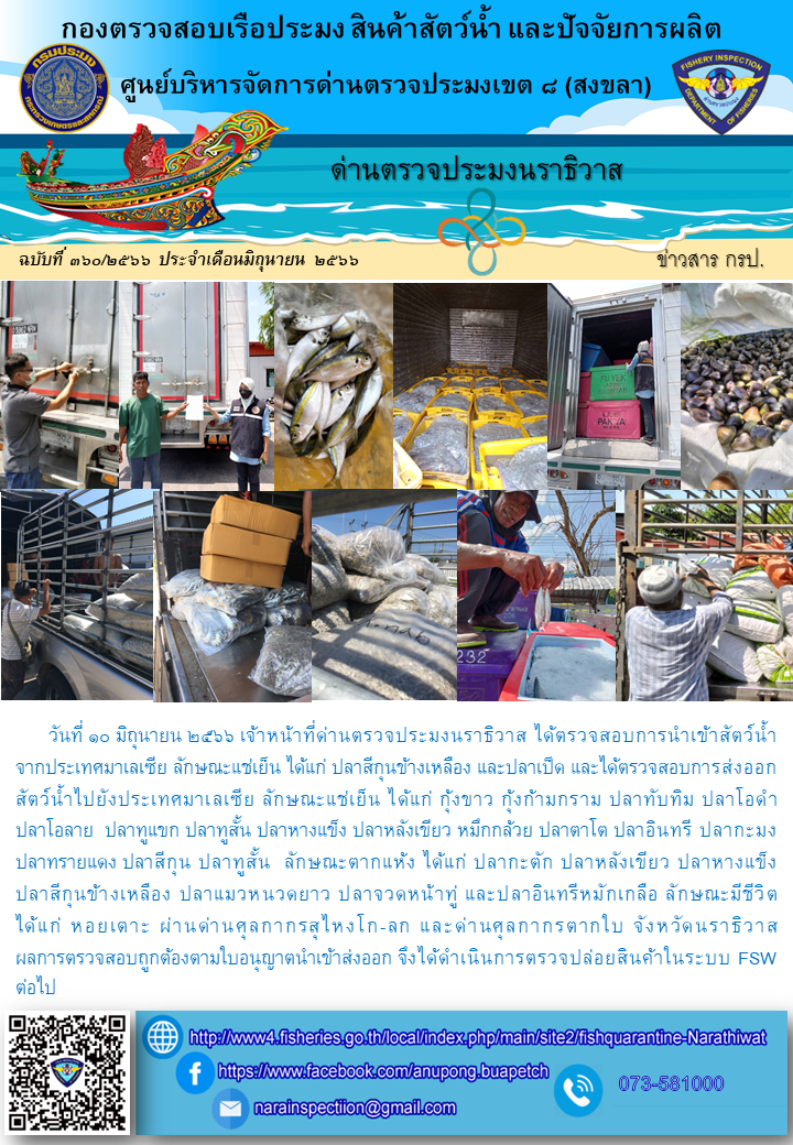 ประชาสัมพันธ์ด่านตรวจประมงนราธิวาส ประจำวันที่ 10 มิถุนายน 2566..คลิก