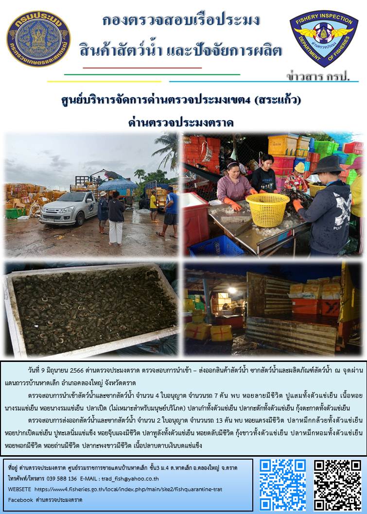 ผลการปฏิบัติงานส่วนงานควบคุมการนำเข้า - ส่งออกสัตว์น้ำ ซากสัตว์น้ำและผลิตภัณฑ์สัตว์น้ำ ด่านตรวจประมงตราด ประจำวันที่ 9 มิถุนายน 2566..คลิก