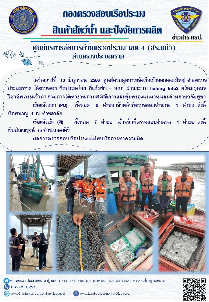 ผลการปฏิบัติงานของศูนย์ควบคุมการแจ้งเรือเข้าออกคลองใหญ่ ด่านตรวจประมงตราด ประจำวันที่ 10 มิถุนายน 2566..คลิก