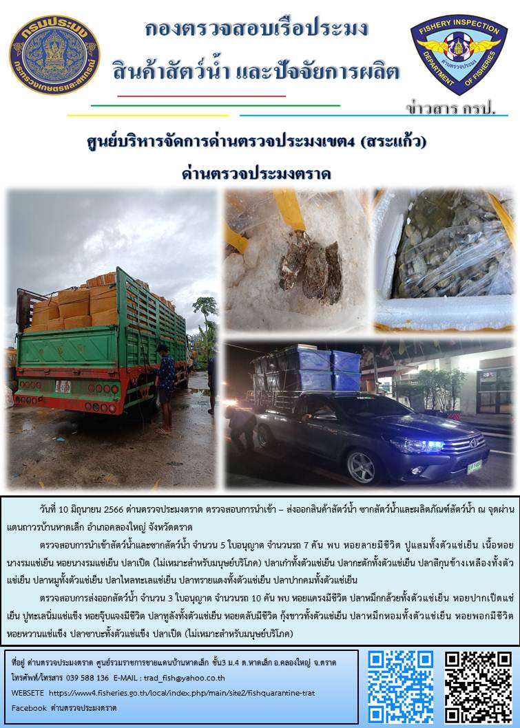 ผลการปฏิบัติงานส่วนงานควบคุมการนำเข้า - ส่งออกสัตว์น้ำ ซากสัตว์น้ำและผลิตภัณฑ์สัตว์น้ำ ด่านตรวจประมงตราด ประจำวันที่ 10 มิถุนายน 2566..คลิก