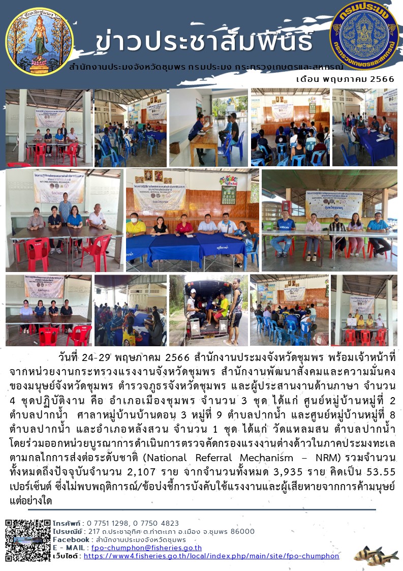 ร่วมออกหน่วยบูรณาการดำเนินการตรวจคัดกรองแรงงานต่างด้าวในภาคประมงทะเล ตามกลไกการส่งต่อระดับชาติ (National Referral Mechanism – NRM)..คลิก