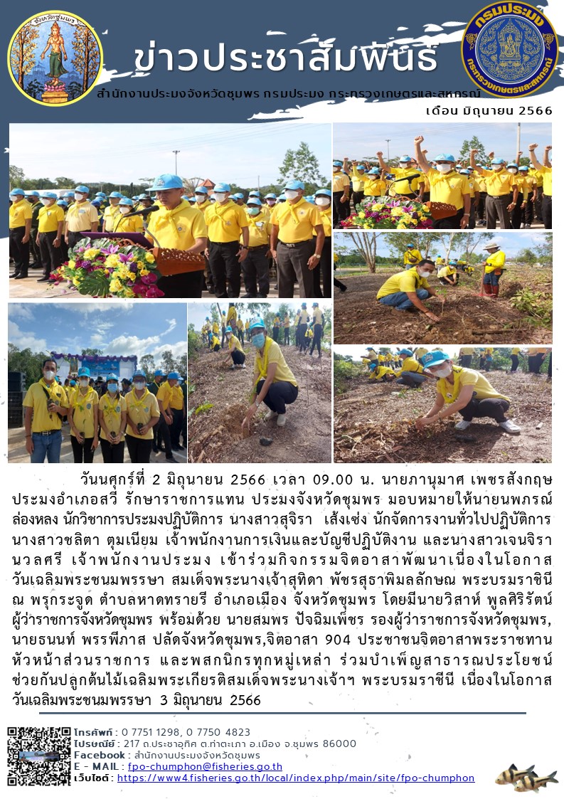 เข้าร่วมกิจกรรมจิตอาสาพัฒนาเนื่องในโอกาส วันเฉลิมพระชนมพรรษา สมเด็จพระนางเจ้าสุทิดา พัชรสุธาพิมลลักษณ พระบรมราชินี ณ พรุกระจูด ตำบลหาดทรายรี อำเภอเมือง จังหวัดชุมพร..คลิก