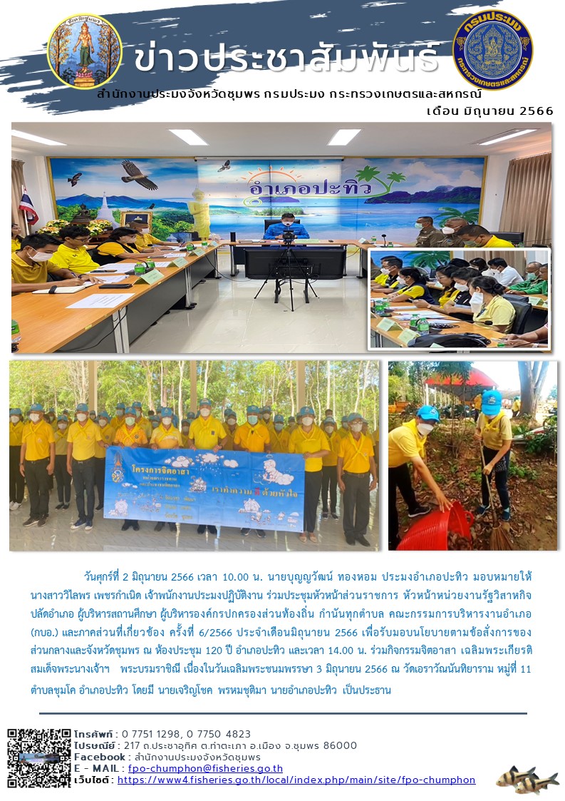 ร่วมประชุมหัวหน้าส่วนราชการ หัวหน้าหน่วยงานรัฐวิสาหกิจ ปลัดอำเภอ ผู้บริหารสถานศึกษา ผู้บริหารองค์กรปกครองส่วนท้องถิ่น กำนันทุกตำบล คณะกรรมการบริหารงานอำเภอ กบอ.) และภาคส่วนที่เกี่ยวข้อง ครั้งที่ ๖/๒๕๖๖ ประจำเดือนมิถุนายน ๒๕๖๖..คลิก