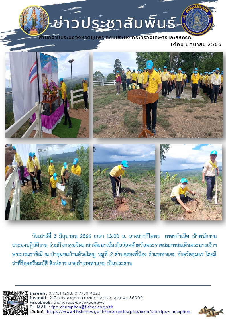 ร่วมกิจกรรมจิตอาสาพัฒนาเนื่องในวันคล้ายวันพระราชสมภพสมเด็จพระนางเจ้าฯ พระบรมราชินี ณ ป่าชุมชนบ้านห้วยใหญ่ หมู่ที่ 2 ตำบลสองพี่น้อง อำเภอท่าแซะ จังหวัดชุมพร..คลิก