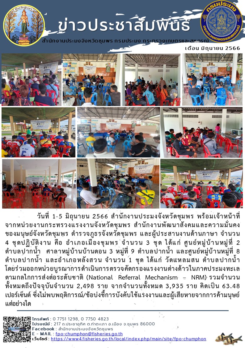 ร่วมออกหน่วยบูรณาการดำเนินการตรวจคัดกรองแรงงานต่างด้าวในภาคประมงทะเล ตามกลไกการส่งต่อระดับชาติ (National Referral Mechanism – NRM)..คลิก
