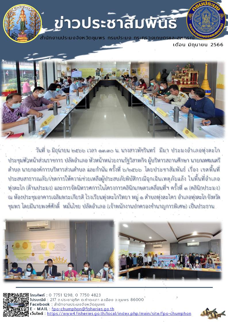 ประชุมหัวหน้าส่วนราชการ ปลัดอำเภอ หัวหน้าหน่วยงานรัฐวิสาหกิจ ผู้บริหารสถานศึกษา นายกเทศมนตรีตำบล นายกองค์การบริหารส่วนตำบล และกำนัน ครั้งที่ ๖/๒๕๖๖..คลิก