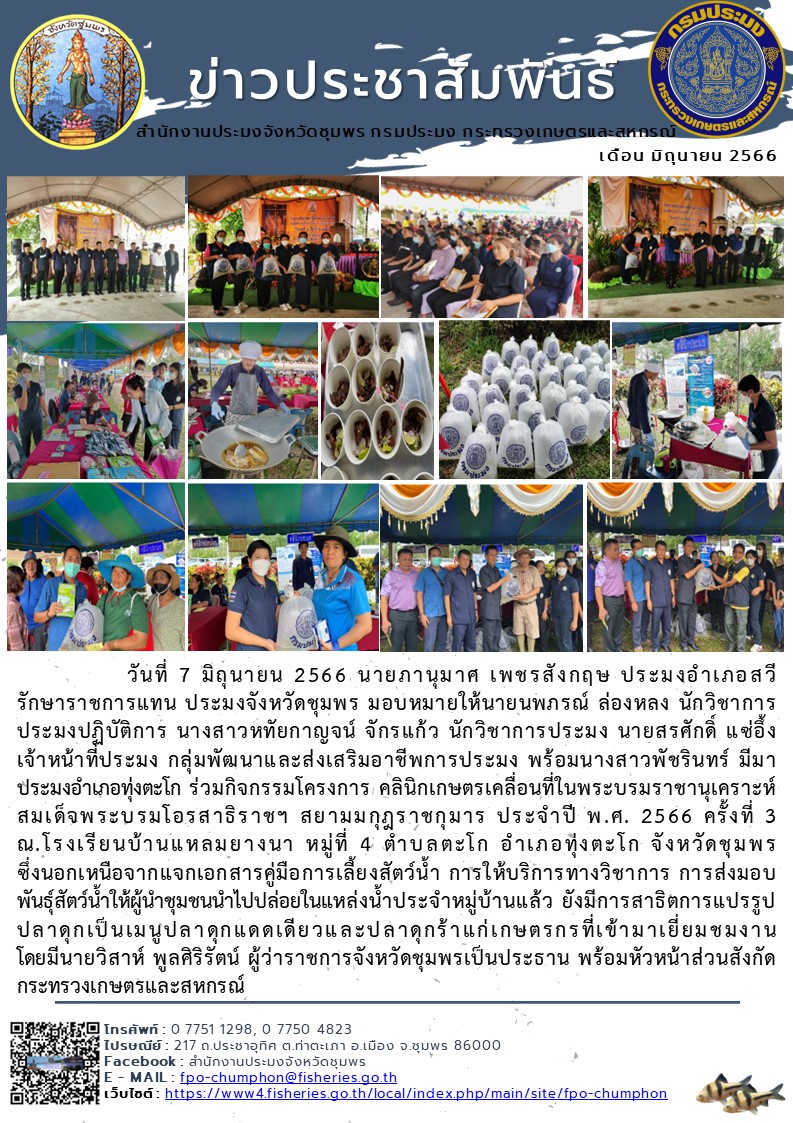 ร่วมกิจกรรมโครงการคลินิกเกษตรเคลื่อนที่ในพระบรมราชานุเคราะห์สมเด็จพระบรมโอรสาธิราชฯ สยามมกุฎราชกุมาร ประจำปี พ.ศ. ๒๕๖๖ ครั้งที่ ๓ ณ โรงเรียนบ้านแหลมยางนา หมู่ที่ ๔ ตำบลตะโก อำเภอทุ่งตะโก จังหวัดชุมพร..คลิก