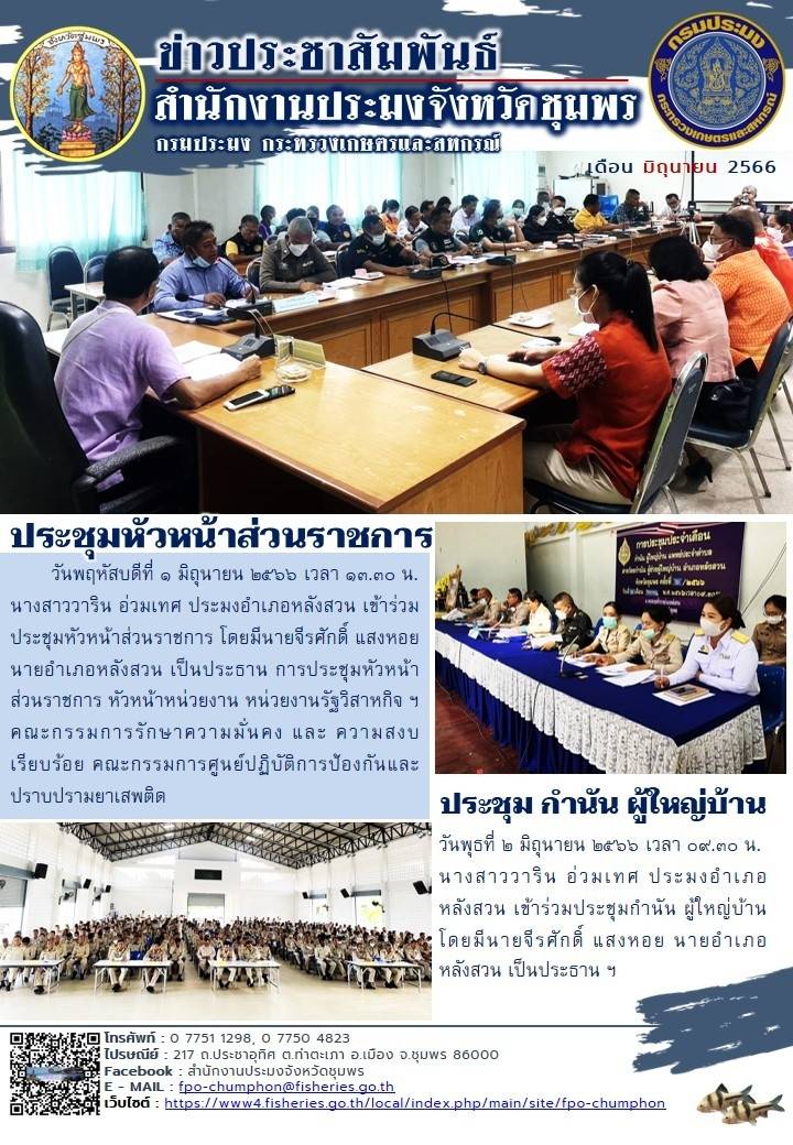 การเข้าร่วมประชุมหัวหน้าส่วนราชการ หัวหน้าหน่วยงาน หน่วยงานรัฐวิสาหกิจฯ และการเข้าร่วมประชุมกำนัน ผู้ใหญ่บ้าน..คลิก
