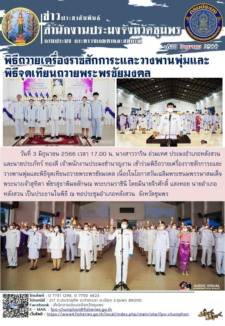 เข้าร่วมพิธีถวายเครื่องราชสักการะ วางพานพุ่ม และพิธีจุดเทียนถวายพระพรชัยมงคล เนื่องในโอกาสวันเฉลิมพระชนมพรรษาสมเด็จ พระนางเจ้าสุทิดา พัชรสุธาพิมลลักษณ พระบรมราชินี..คลิก