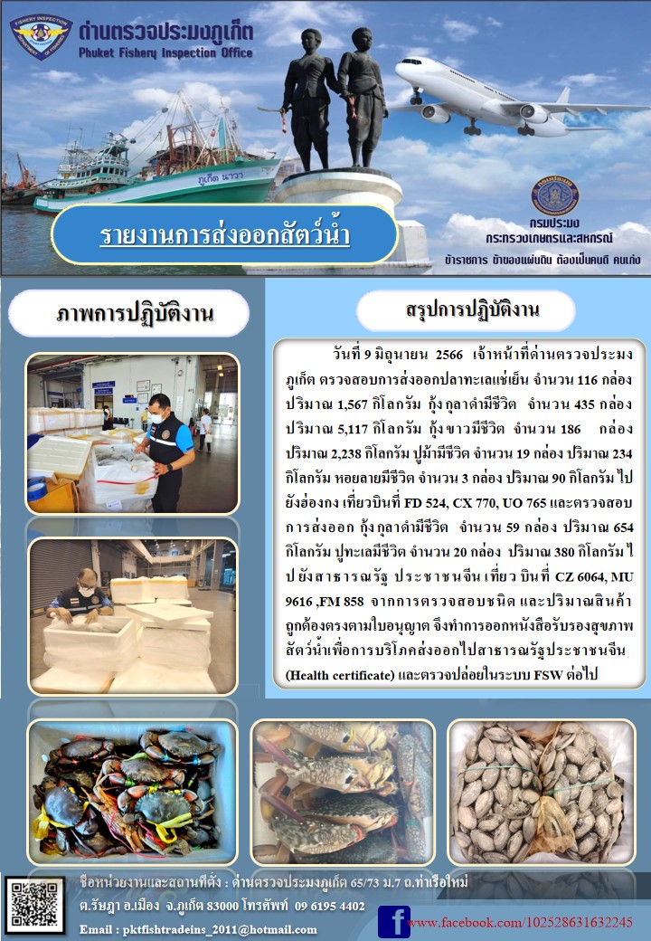ข่าวประชาสัมพันธ์กิจกรรมการนำเข้าส่งออกสัตว์น้ำ วันที่ 9 มิถุนายน 2566..คลิก