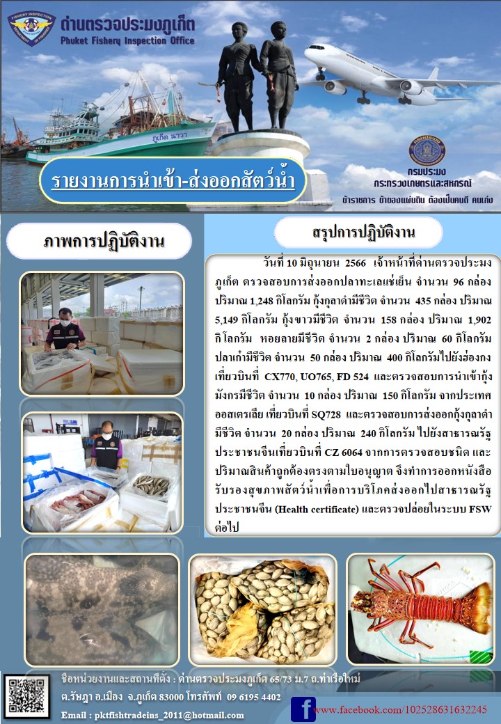 ข่าวประชาสัมพันธ์กิจกรรมการนำเข้าส่งออกสัตว์น้ำ วันที่ 10 มิถุนายน 2566..คลิก