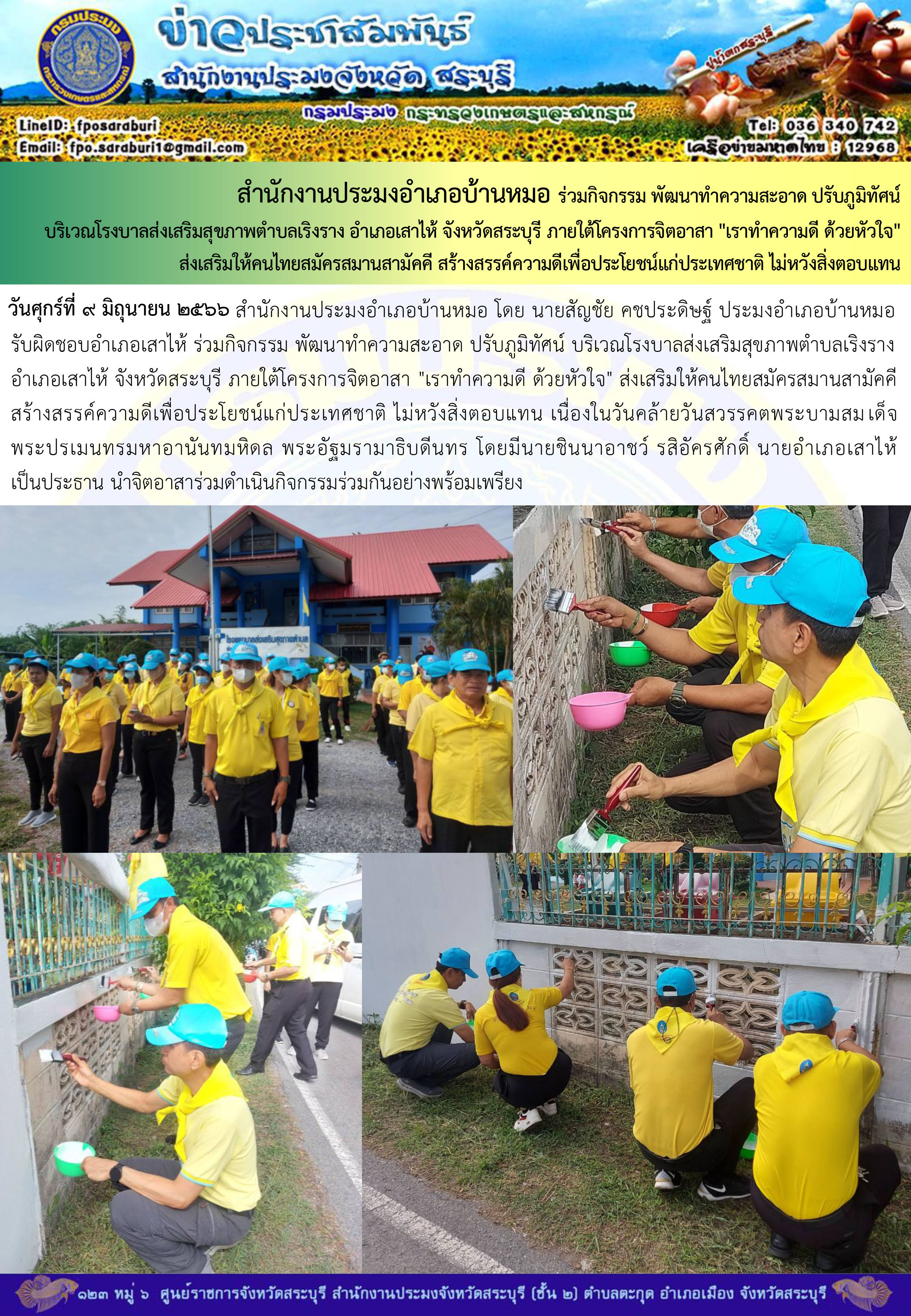 ภารกิจประจำวันที่ 9 มิถุนายน 2566 สำนักงานประมงจังหวัดสระบุรี..คลิก
