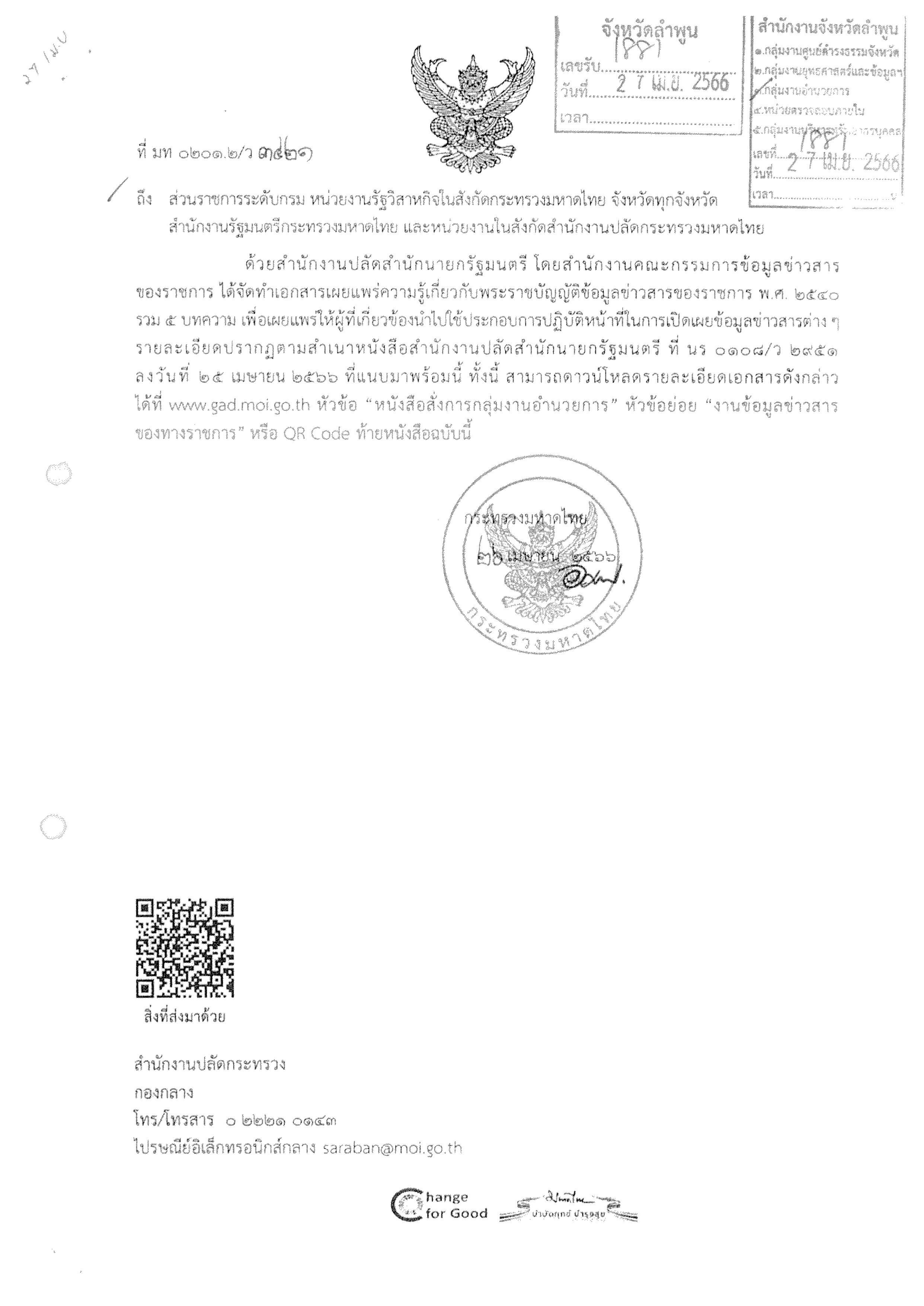 ความรู้เกี่ยวกับพระราชบัญญัติข้อมูลข่าวสารของราชการ พ.ศ.2540..คลิก