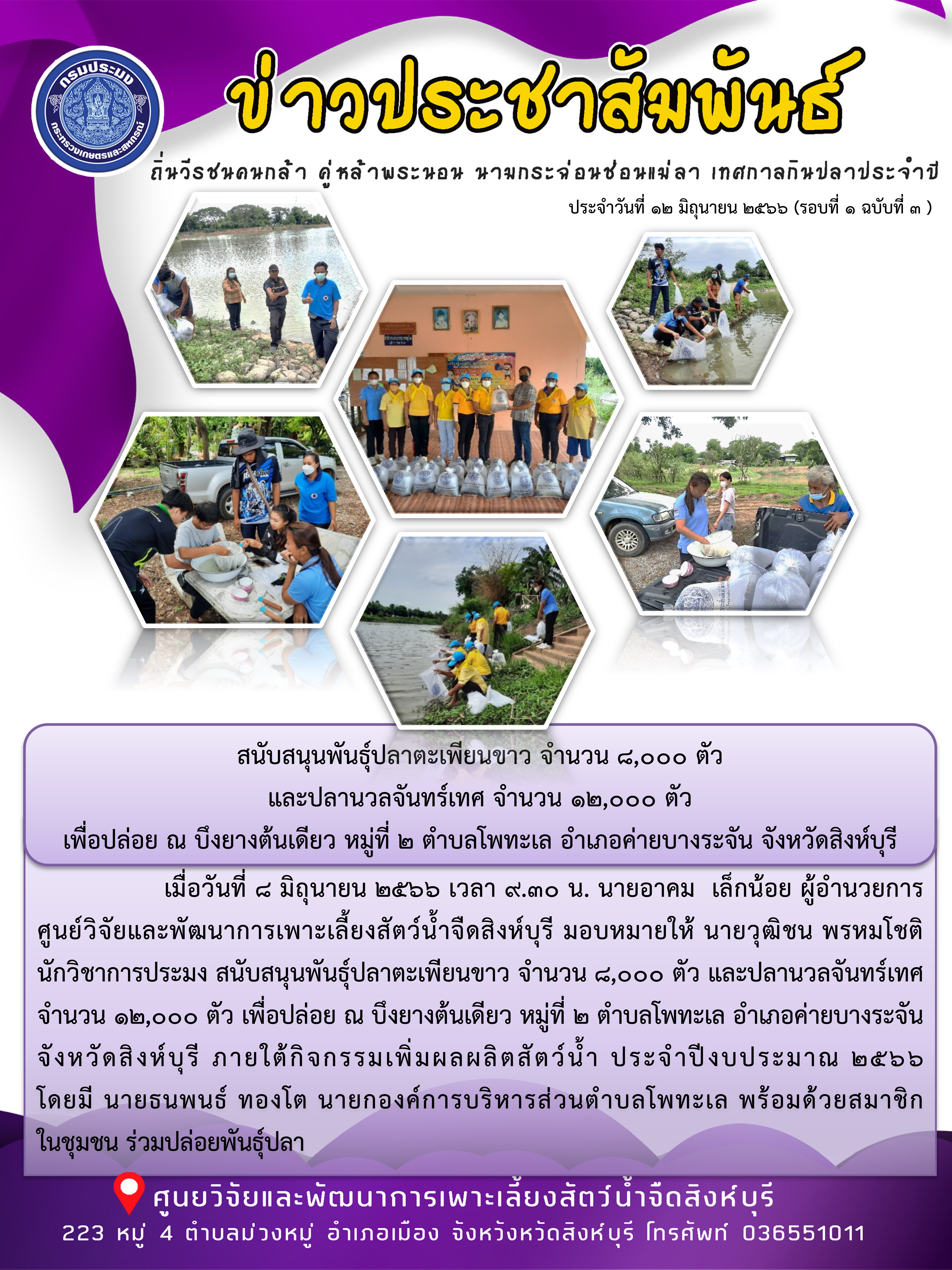 สนับสนุนพันธุ์ปลาตะเพียนขาว จำนวน 8,000 ตัว  และปลานวลจันทร์เทศ จำนวน 12,000 ตัว  เพื่อปล่อย ณ บึงยางต้นเดียว หมู่ที่ 2 ตำบลโพทะเล อำเภอค่ายบางระจัน จังหวัดสิงห์บุรี..คลิก