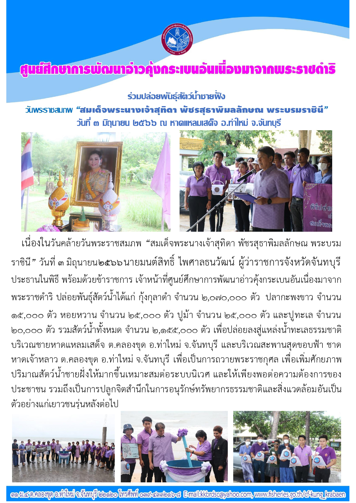 ปล่อยพันธุ์สัตว์น้ำชายฝั่ง ณ ชายหาดแหลมเสด็จ ต.คลองขุด อ.ท่าใหม่ จ.จันทบุรี
