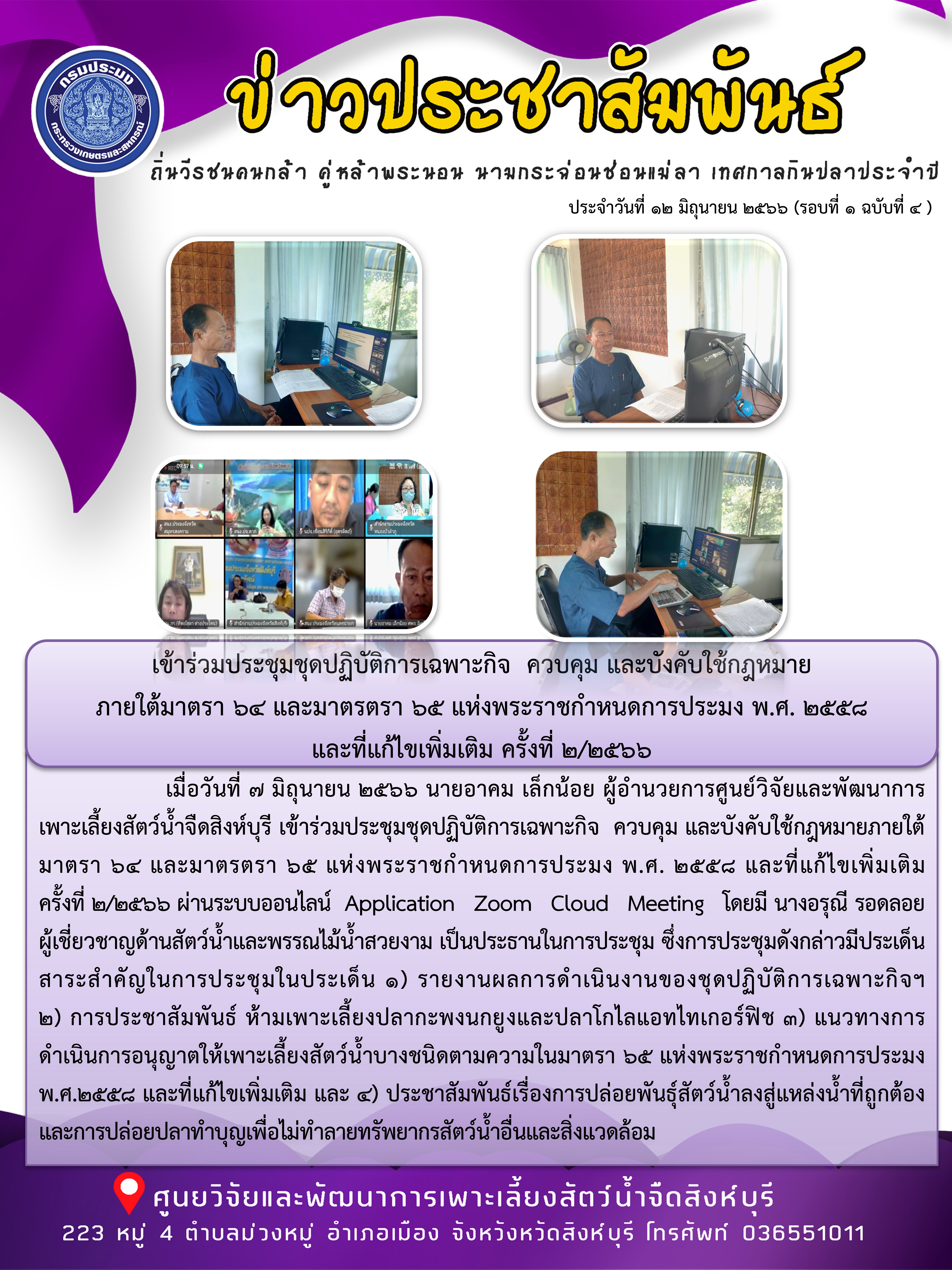 เข้าร่วมประชุมชุดปฏิบัติการเฉพาะกิจ  ควบคุม และบังคับใช้กฎหมาย ภายใต้มาตรา 64 และมาตรตรา 65 แห่งพระราชกำหนดการประมง พ.ศ. 2558  และที่แก้ไขเพิ่มเติม ครั้งที่ 2/2566..คลิก