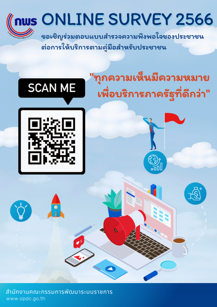 กพร. ขอเชิญร่วมตอบแบบสำรวจความพึงพอใจของประชาชนต่อการให้บริการของหน่วยงานภาครัฐปี พ.ศ. 2566..คลิก