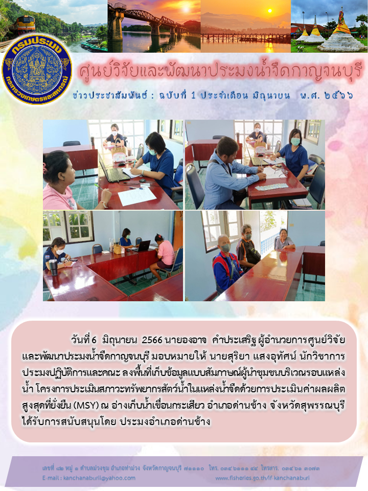 ลงพื้นที่เก็บข้อมูลแบบสัมภาษณ์ผู้นำชุมชนบริเวณรอบแหล่งน้ำ โครงการประเมินสภาวะทรัพยากรสัตว์น้ำในแหล่งน้ำจืดด้วยการประเมินค่าผลผลิตสูงสุดที่ยั่งยืน (MSY)..คลิก