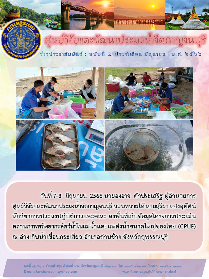 ลงพื้นที่เก็บข้อมูลโครงการประเมินสถานภาพทรัพยากรสัตว์น้ำในแม่น้ำเเละแหล่งน้ำขนาดใหญ่ของไทย (CPUE) ประจำเดือนมิถุนายน 2566..คลิก