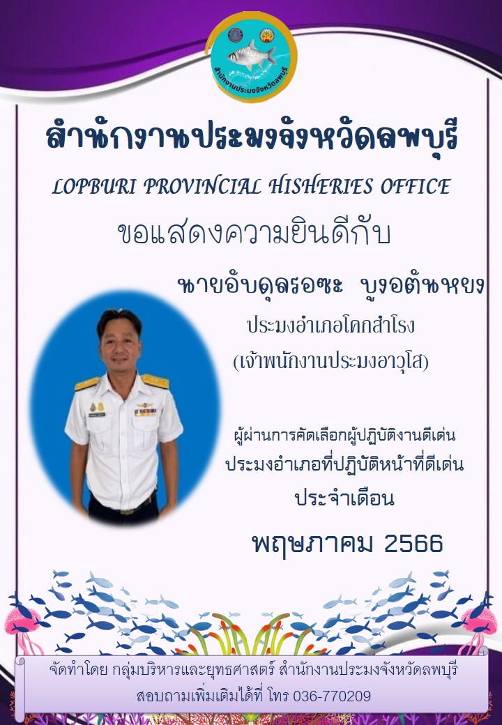 ผลการคัดเลือกผู้ปฏิบัติงานดีเด่นประจำเดือน พฤษภาคม 2566 สำนักงานประมงจังหวัดลพบุรี..คลิก