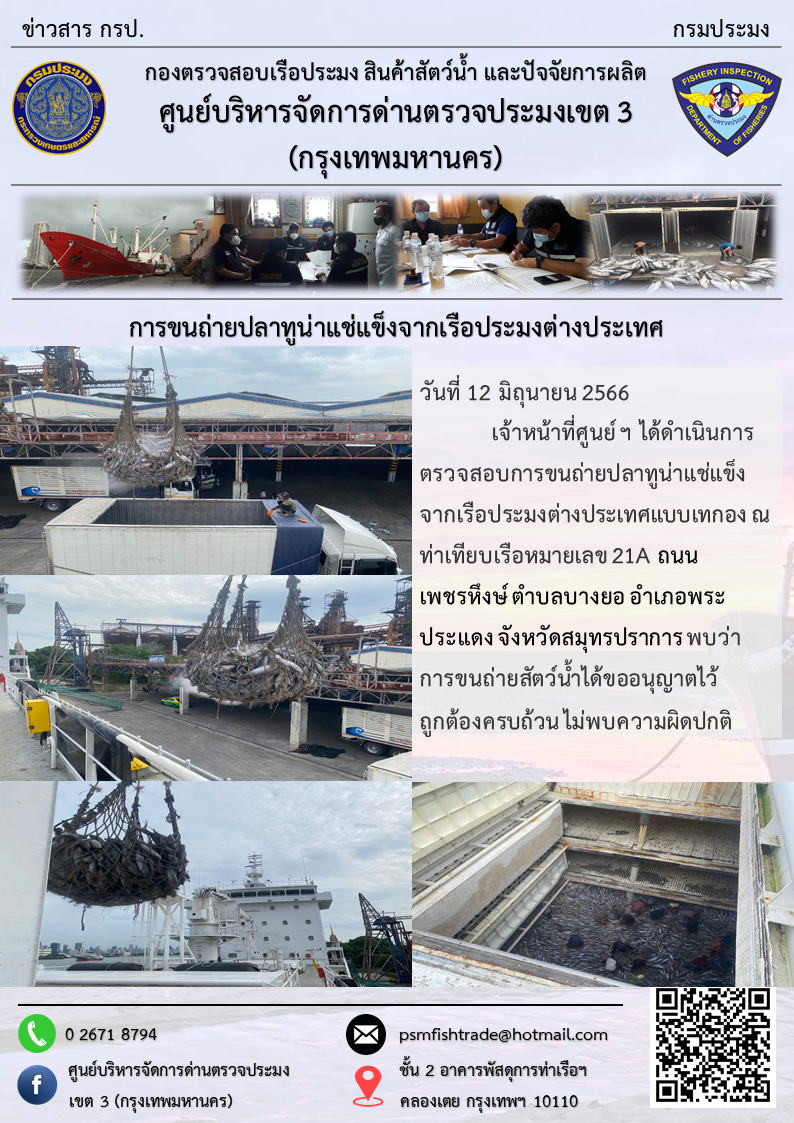 การขนถ่ายปลาทูน่าแช่แข็งจากเรือประมงต่างประเทศ..คลิก