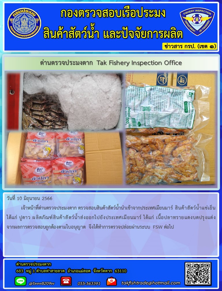 วันที่ 10 มิถุนายน 2566           เจ้าหน้าที่ด่านตรวจประมงตาก ตรวจสอบสินค้าสัตว์น้ำนำเข้าจากประเทศเมียนมาร์ สินค้าสัตว์น้ำแช่เย็น ได้แก่ ปูดาว ผลิตภัณฑ์สินค้าสัตว์น้ำส่งออกไปยังประเทศเมียนมาร์ ได้แก่ เนื้อปลาทรายแดงบดปรุงแต่ง จากผลการตรวจสอบถูกต้องตามใบอนุญาต จึงได้ทำการตรวจปล่อยผ่านระบบ FSW ต่อไป..คลิก